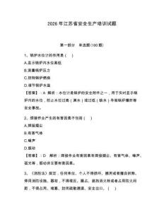 2026年江苏省安全生产培训试题【模拟题】