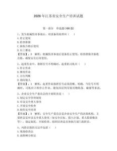 2026年江苏省安全生产培训试题【轻巧夺冠】