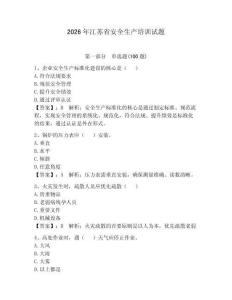 2026年江苏省安全生产培训试题及一套答案