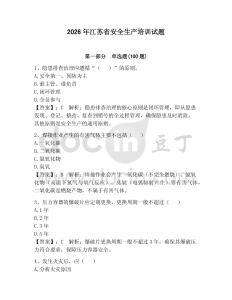 2026年江蘇省安全生產培訓試題及參考答案