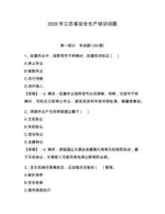 2026年江蘇省安全生產培訓試題及參考答案【最新】