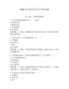 2026年江蘇省安全生產培訓試題及參考答案一套