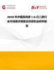 2026年中國高純度16-己二胺行業市場現狀調查及投資機會研判報告