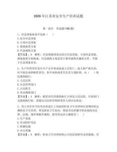 2026年江蘇省安全生產培訓試題及完整答案【必刷】