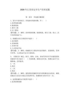 2026年江蘇省安全生產培訓試題及答案【全優】
