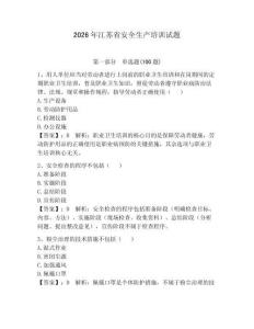 2026年江蘇省安全生產培訓試題及答案【易錯題】