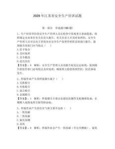 2026年江蘇省安全生產培訓試題及答案一套