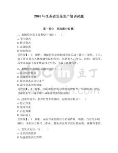 2026年江蘇省安全生產培訓試題及答案（最新）