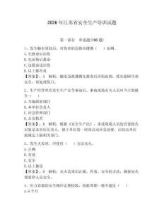 2026年江蘇省安全生產培訓試題含完整答案【必刷】