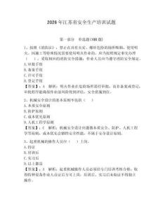 2026年江蘇省安全生產(chǎn)培訓(xùn)試題含答案【綜合題】