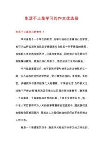 生活不止是學習的作文優(yōu)選份