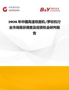 2026年中國高速雙面機 羅紋機行業市場現狀調查及投資機會研判報告