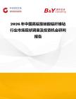 2026年中國高鋁型硅酸鋁纖維氈行業市場現狀調查及投資機會研判報告