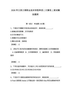2026年江西工商職業(yè)技術(shù)學(xué)院?jiǎn)握校ㄓ?jì)算機(jī)）測(cè)試模擬題庫(kù)附答案（奪分金卷）