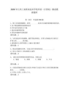 2026年江西工商職業(yè)技術(shù)學(xué)院?jiǎn)握校ㄓ?jì)算機(jī)）測(cè)試模擬題庫(kù)附答案（輕巧奪冠）
