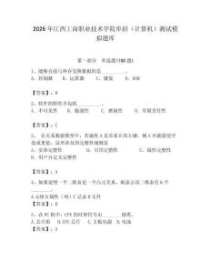 2026年江西工商職業(yè)技術(shù)學(xué)院?jiǎn)握校ㄓ?jì)算機(jī)）測(cè)試模擬題庫(kù)（奪冠）