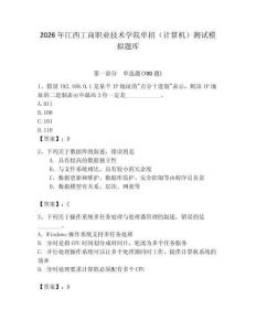 2026年江西工商職業(yè)技術(shù)學(xué)院?jiǎn)握校ㄓ?jì)算機(jī)）測(cè)試模擬題庫(kù)（奪分金卷）