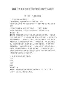 2026年海南工商職業學院單招職業技能考試題庫及完整答案詳解一套