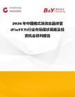 2026年中國鰭式場效應晶體管(FinFET)行業(yè)市場現(xiàn)狀調查及投資機會研判報告