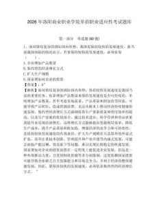 2026年洛陽商業職業學院單招職業適應性考試題庫及一套參考答案詳解