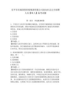 樂平市市屬國資控股集團有限公司面向社會公開招聘人員【15人】備考試題附答案詳解