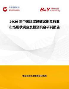 2026年中國雞蛋過敏試劑盒行業(yè)市場現(xiàn)狀調(diào)查及投資機(jī)會(huì)研判報(bào)告