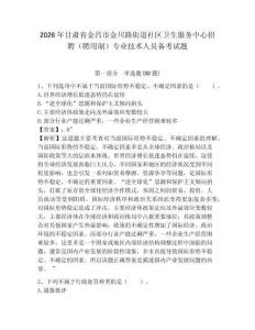 2026年甘肅省金昌市金川路街道社區衛生服務中心招聘（聘用制）專業技術人員備考試題帶答案詳解