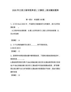 2026年江西工程學(xué)院?jiǎn)握校ㄓ?jì)算機(jī)）測(cè)試模擬題庫(kù)附答案（奪分金卷）