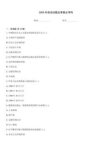 2025年政治試題及答案必考嗎