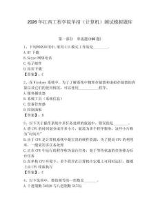 2026年江西工程學(xué)院?jiǎn)握校ㄓ?jì)算機(jī)）測(cè)試模擬題庫(kù)（預(yù)熱題）