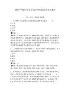 2026年瓊臺(tái)師范學(xué)院?jiǎn)握芯C合素質(zhì)考試題庫(kù)及參考答案詳解1套