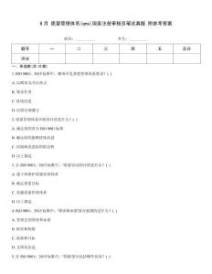 6月 質量管理體系(qms)國家注冊審核員筆試真題 附參考答案