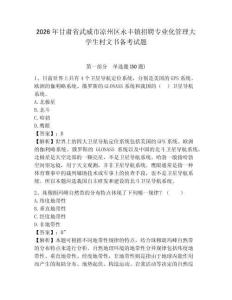 2026年甘肅省武威市涼州區永豐鎮招聘專業化管理大學生村文書備考試題附答案詳解