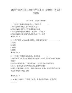 2026年江西應用工程職業(yè)學院單招（計算機）考試備考題庫及答案（奪冠系列）