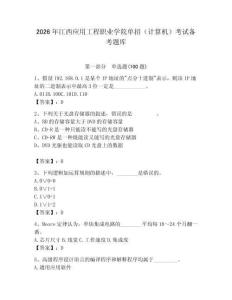 2026年江西應用工程職業學院單招（計算機）考試備考題庫（預熱題）