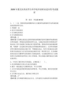 2026年遵義醫藥高等專科學校單招職業適應性考試題庫及答案詳解（考點梳理）