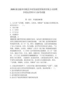 2026湖北隨州市隨縣鄉村發展投資集團有限公司招聘鄉村運營師3人備考試題附答案詳解