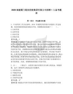 2026福建廈門港務控股集團有限公司招聘1人備考題庫及答案詳解一套