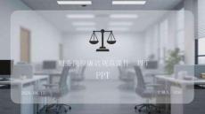 財務崗位廉潔規范課件 PPT