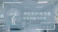 神經科護理帶教體系構建與實踐