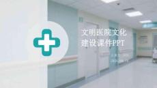 文明醫院文化建設課件 PPT