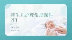 新生兒護理常規(guī)課件 PPT