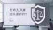 行政人員廉潔從業(yè)課件 PPT