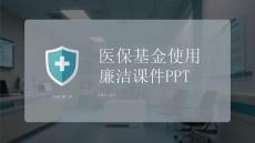 醫保基金使用廉潔課件 PPT