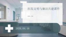 醫(yī)院文明與廉潔共建課件 PPT