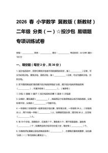 2026春小學(xué)數(shù)學(xué) 冀教版（新教材）二年級(jí) 分類（一）☆投沙包易錯(cuò)題專項(xiàng)訓(xùn)練試卷附答案