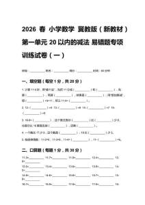 2026春小學(xué)數(shù)學(xué)冀教版（新教材）第一單元 20以內(nèi)的減法 易錯(cuò)題專項(xiàng)訓(xùn)練試卷及答案（三套）