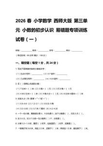 2026春小學(xué)數(shù)學(xué) 西師大版第三單元 小數(shù)的初步認(rèn)識(shí)易錯(cuò)題專項(xiàng)訓(xùn)練試卷及答案（三套）