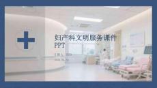 婦產科文明服務課件 PPT