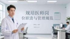 規培醫師崗位職責與管理規范